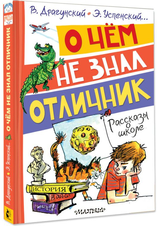 Художественная книга АСТ О чем не знал отличник. Рассказы о школе, твердая обложка (Драгунский Виктор и др.) — фото 2