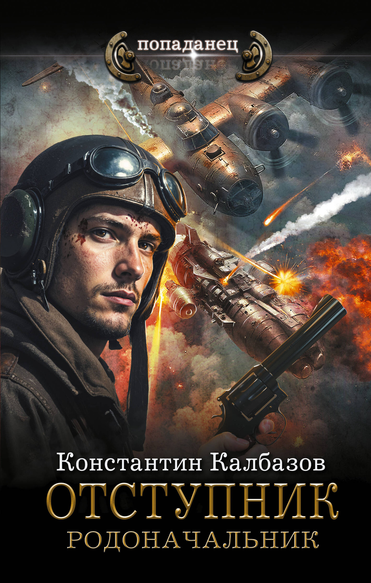 Художественная книга АСТ Отступник. Родоначальник, твердая обложка (Калбазов Константин)