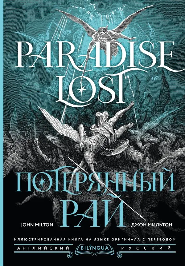 Художественная книга АСТ Потерянный рай. Paradise Lost, твердая обложка (Мильтон Джон)