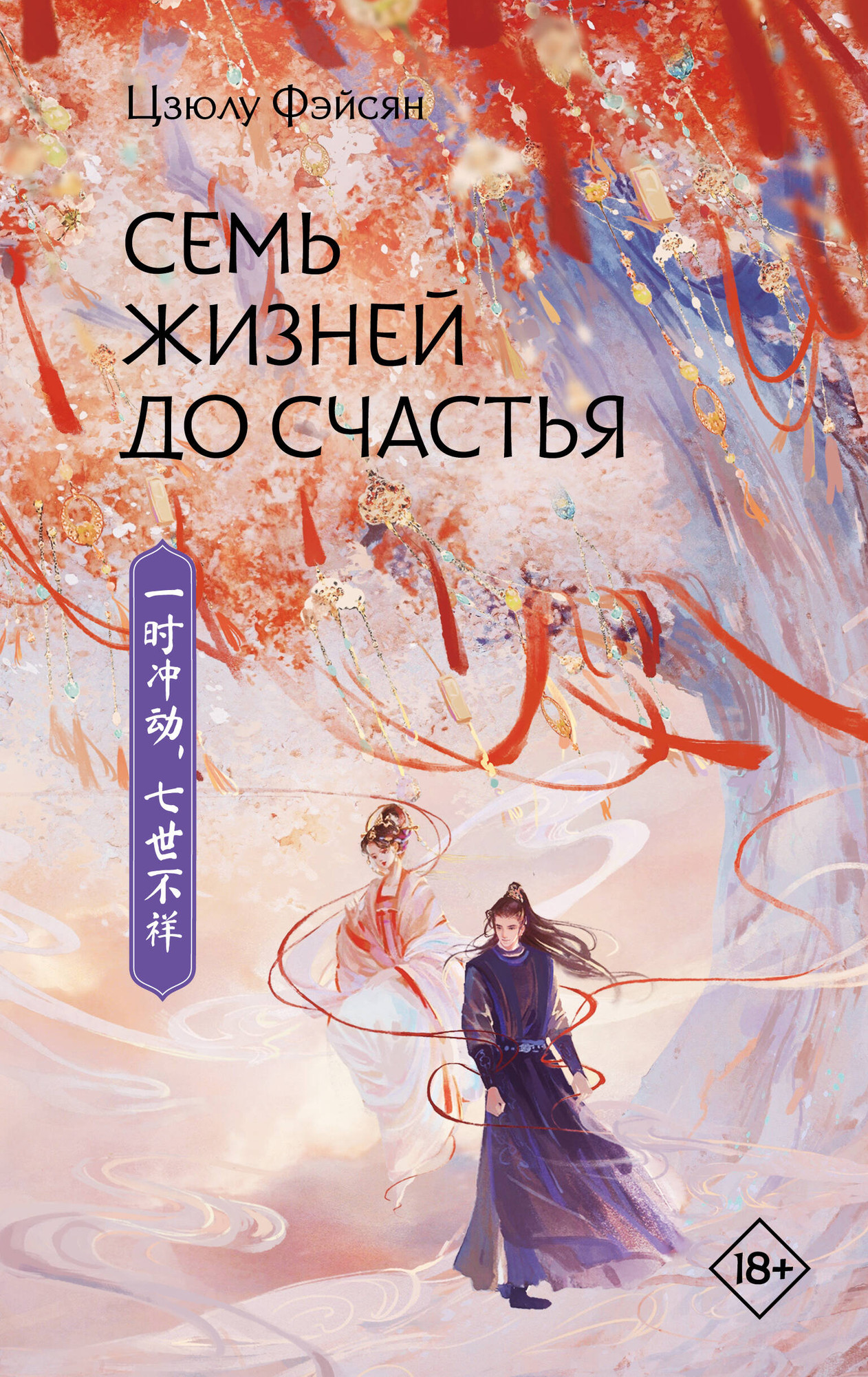 Художественная книга АСТ Семь жизней до счастья, твердая обложка (Фэйсян Цзюлу)