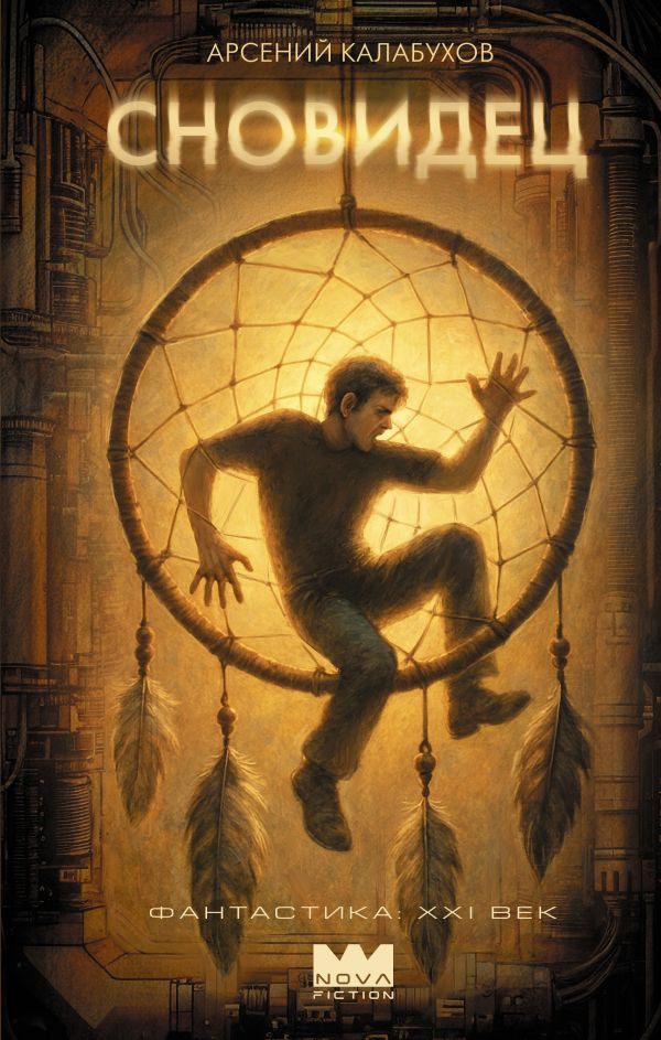 Художественная книга АСТ Сновидец, твердая обложка (Калабухов Арсений)