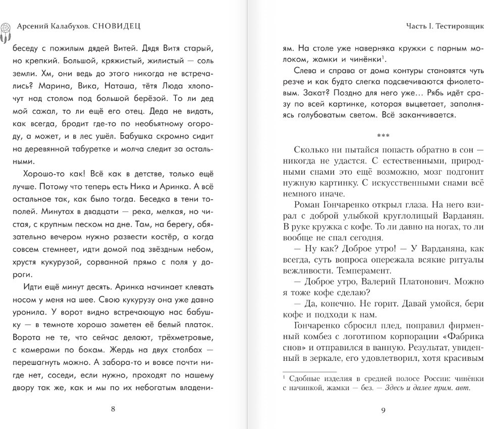 Художественная книга АСТ Сновидец, твердая обложка (Калабухов Арсений) — фото 5