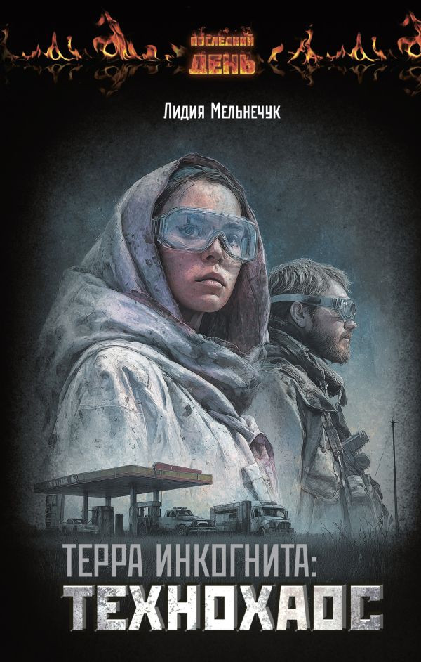 Художественная книга АСТ Терра Инкогнита. Технохаос, твердая обложка (Мельнечук Лидия)