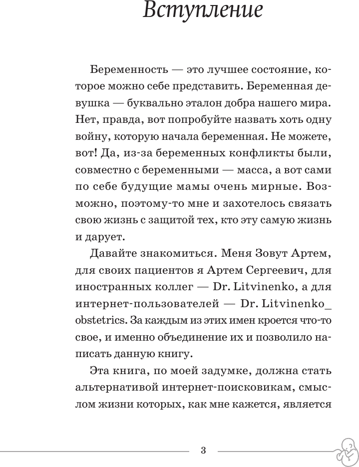 Книга АСТ Ты беременна, и это нормально (Литвиненко Артем 9785171762292) — фото 4