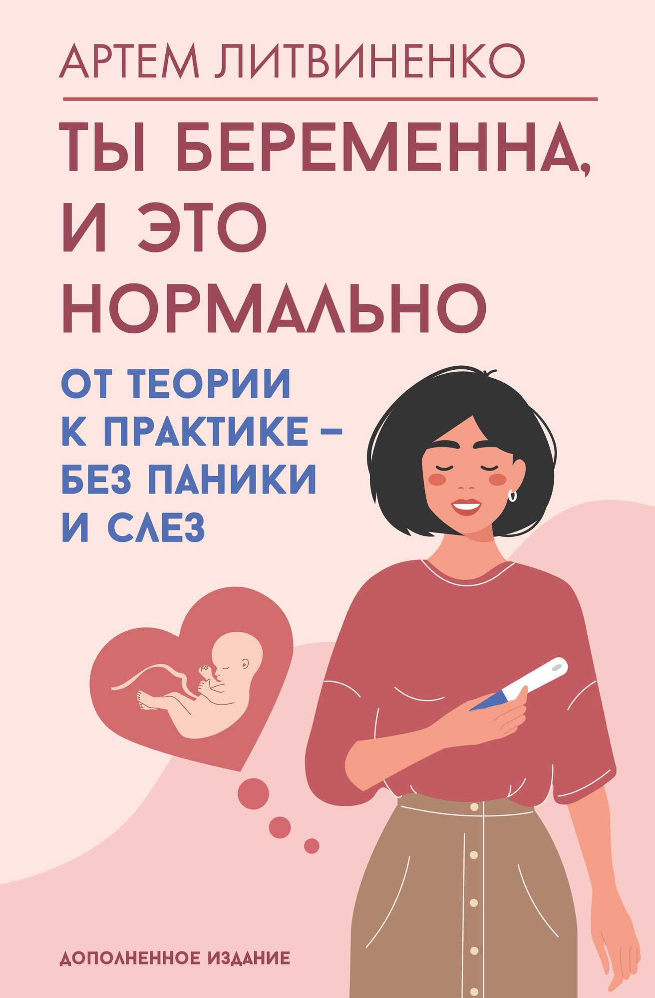 Книга АСТ Ты беременна, и это нормально (Литвиненко Артем 9785171762292) — фото 1
