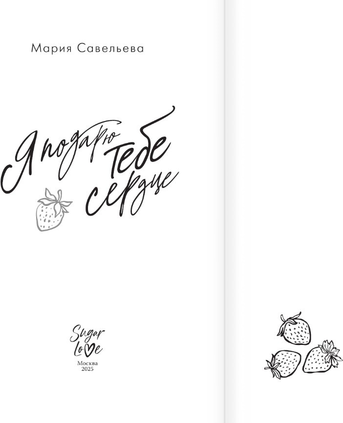 Художественная книга АСТ Я подарю тебе сердце, твердая обложка (Савельева Мария) — фото 3