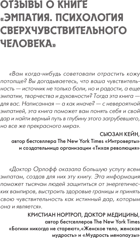 Книга АСТ Эмпатия. Психология сверхчувствительного человека (Орлофф Д. 9785171747732) — фото 4