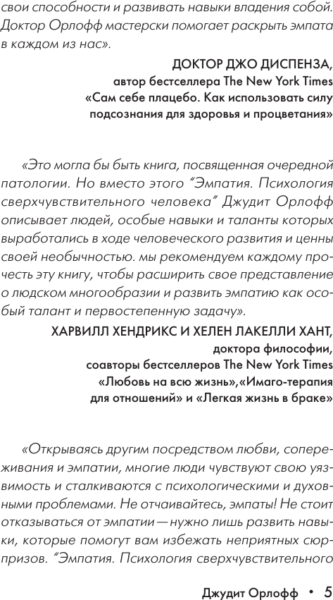 Книга АСТ Эмпатия. Психология сверхчувствительного человека (Орлофф Д. 9785171747732) — фото 6