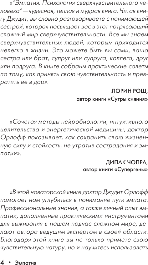 Книга АСТ Эмпатия. Психология сверхчувствительного человека (Орлофф Д. 9785171747732) — фото 5