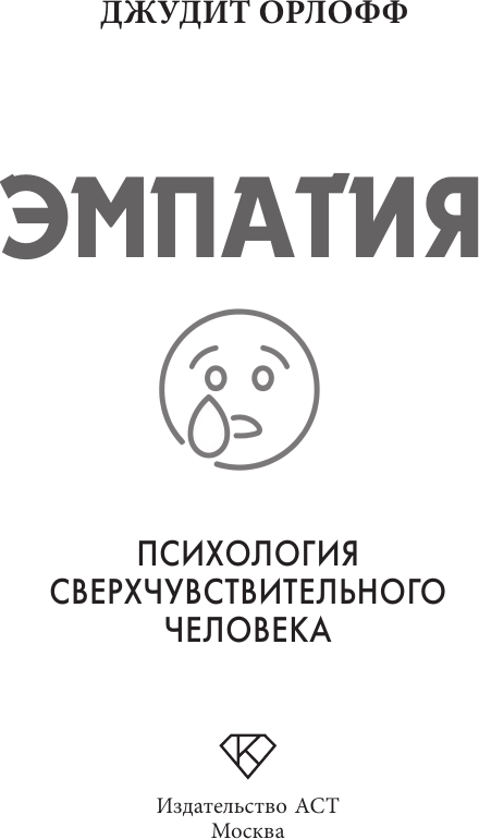Книга АСТ Эмпатия. Психология сверхчувствительного человека (Орлофф Д. 9785171747732) — фото 2