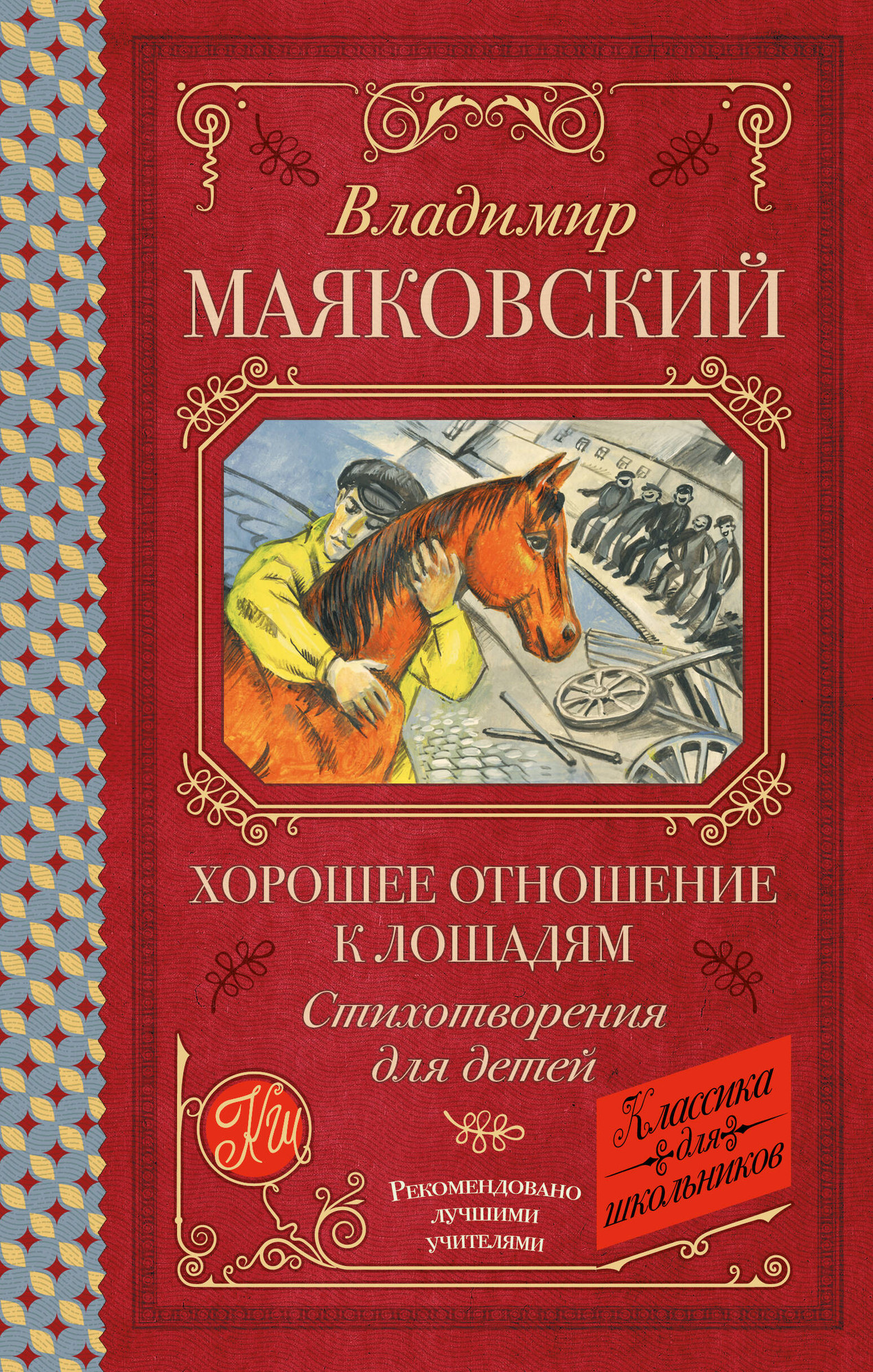 Художественная книга АСТ Хорошее отношение к лошадям, твердая обложка (Маяковский Владимир)