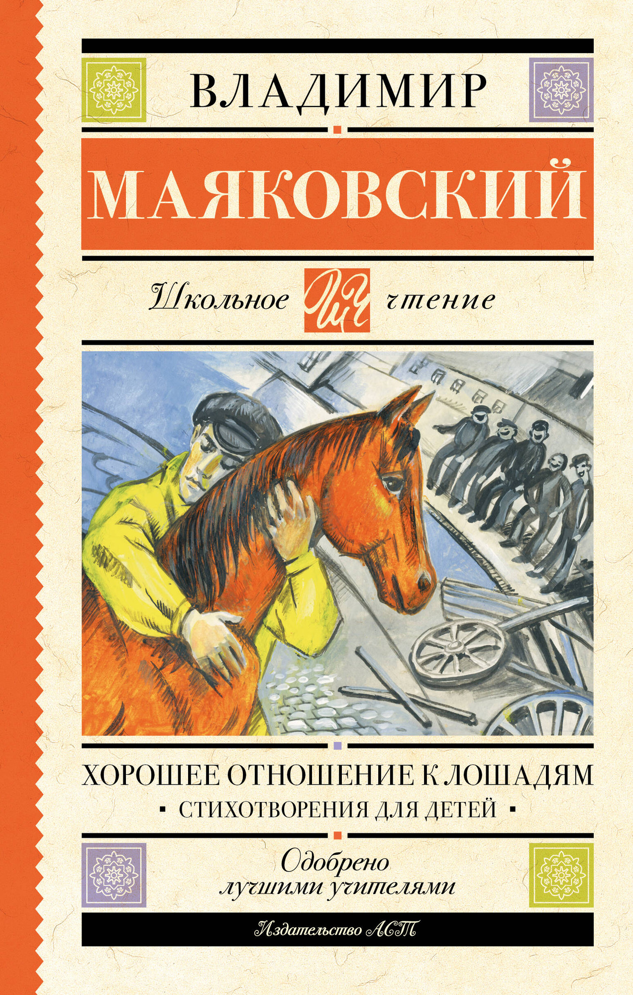 Художественная книга АСТ Хорошее отношение к лошадям, твердая обложка (Маяковский Владимир)