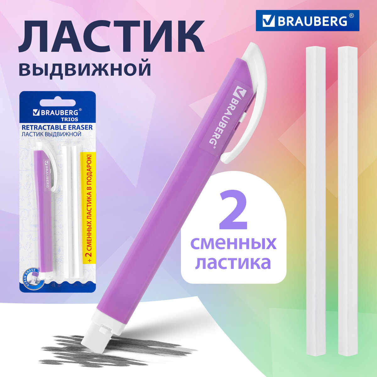 Ластик Brauberg Trios. Выдвижной со сменными ластиками / 272691 (лавандовый) — фото 3