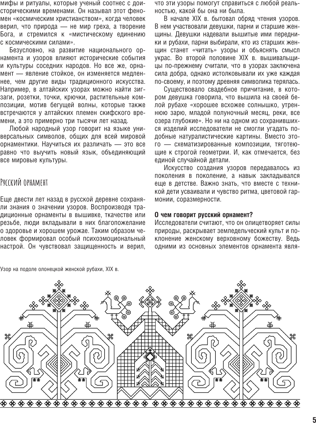 Раскраска-антистресс АСТ Национальные узоры России. Атлас-раскраска (Еремина О. 9785171599379) — фото 6
