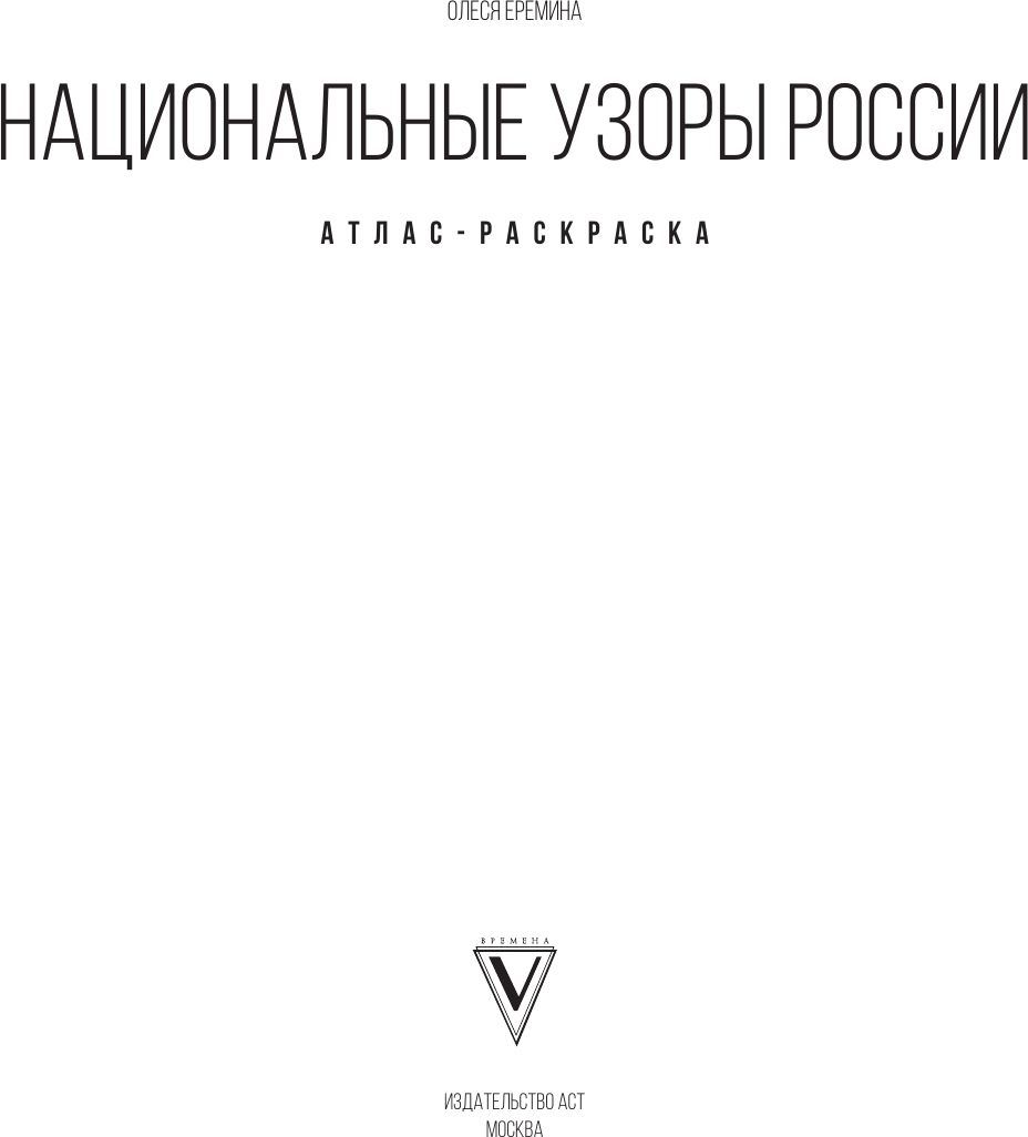 Раскраска-антистресс АСТ Национальные узоры России. Атлас-раскраска (Еремина О. 9785171599379) — фото 2