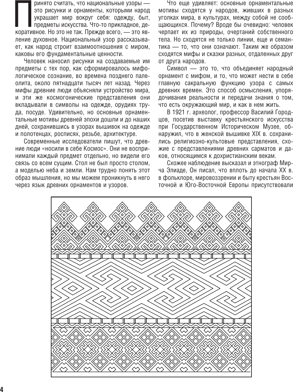 Раскраска-антистресс АСТ Национальные узоры России. Атлас-раскраска (Еремина О. 9785171599379) — фото 5