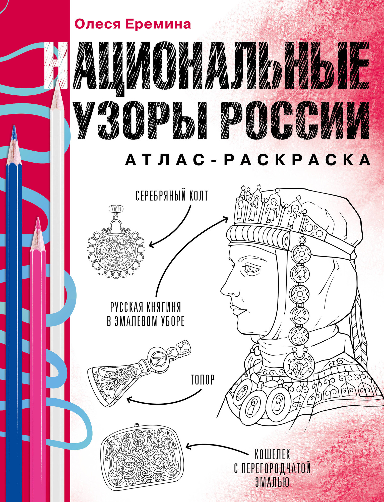 Раскраска-антистресс АСТ Национальные узоры России. Атлас-раскраска (Еремина О. 9785171599379)