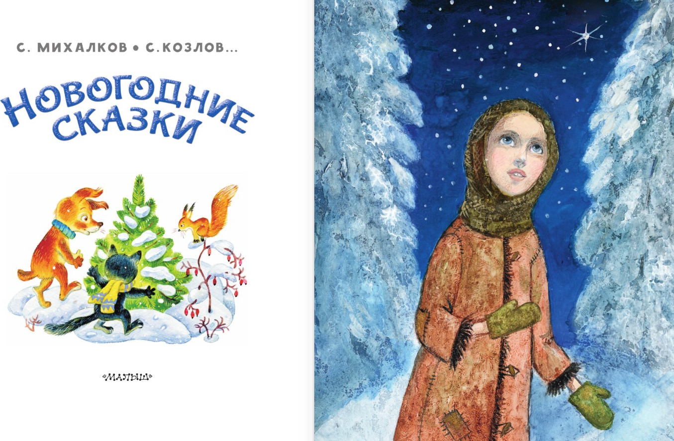 Художественная книга АСТ Новогодние сказки, твердая обложка (Михалков Сергей и др.) — фото 4