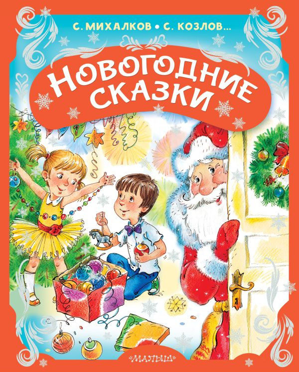 Художественная книга АСТ Новогодние сказки, твердая обложка (Михалков Сергей и др.)