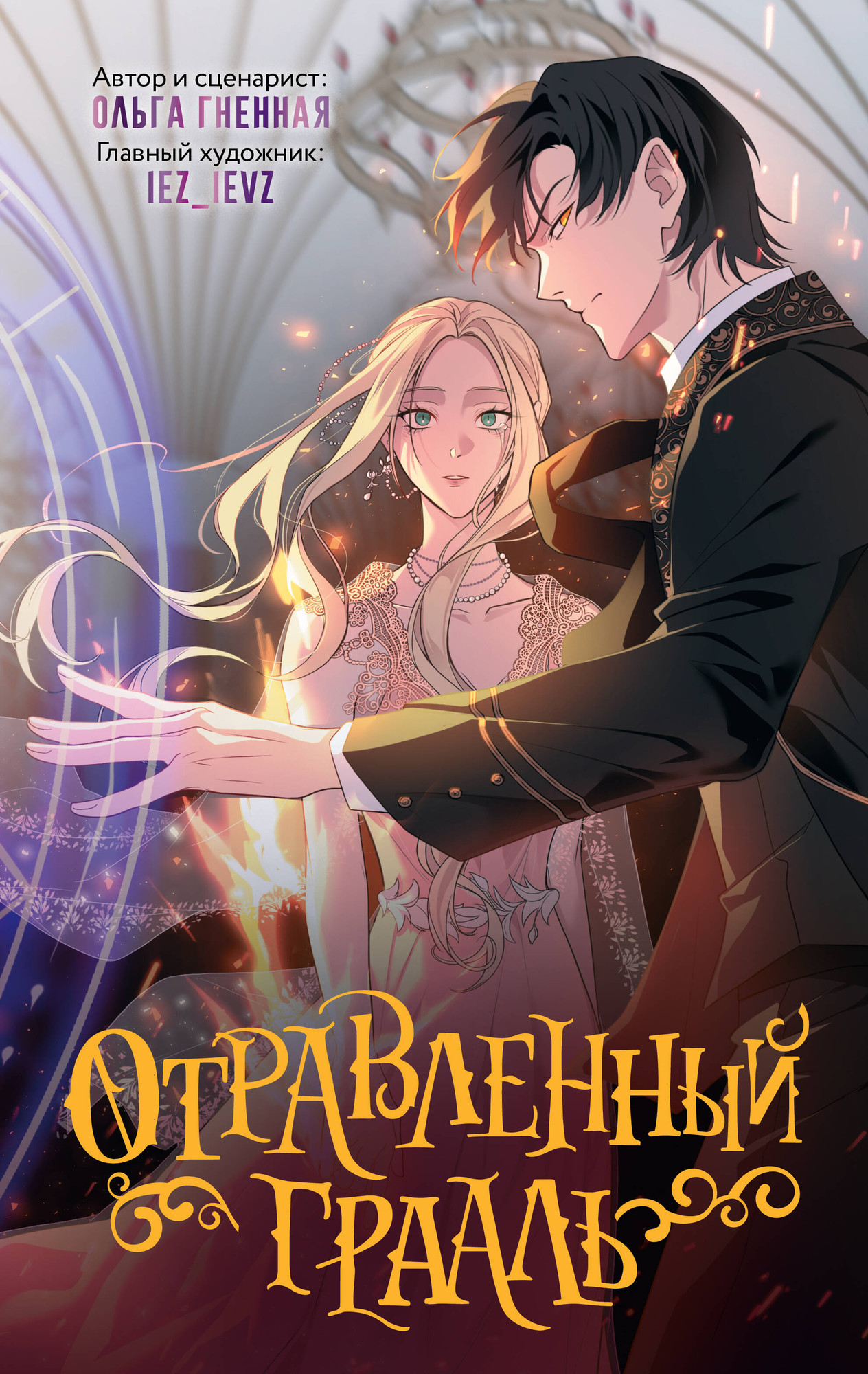 Комикс АСТ Отравленный Грааль, твердая обложка