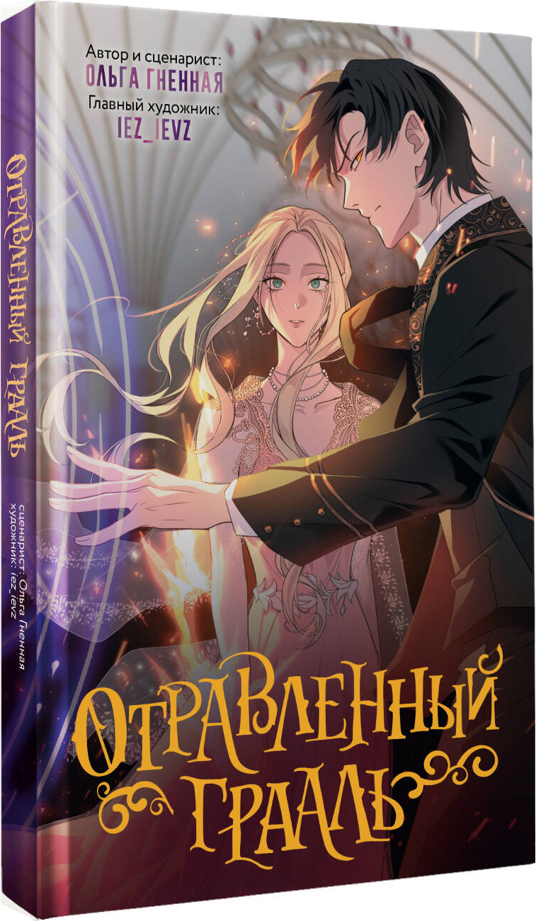 Комикс АСТ Отравленный Грааль, твердая обложка — фото 2