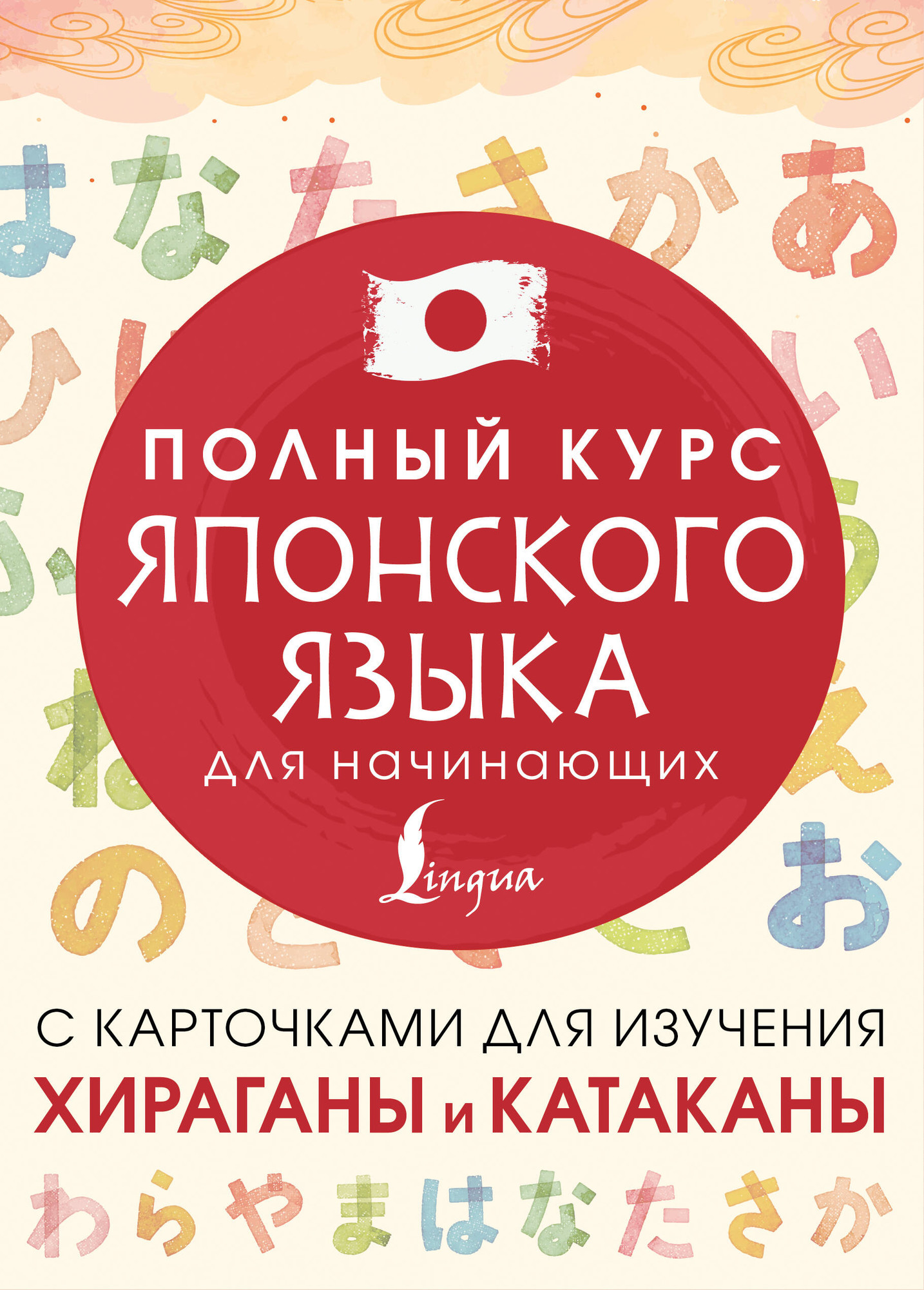 Учебное пособие АСТ Полный курс японского языка для начинающих с карточками (9785171659769)
