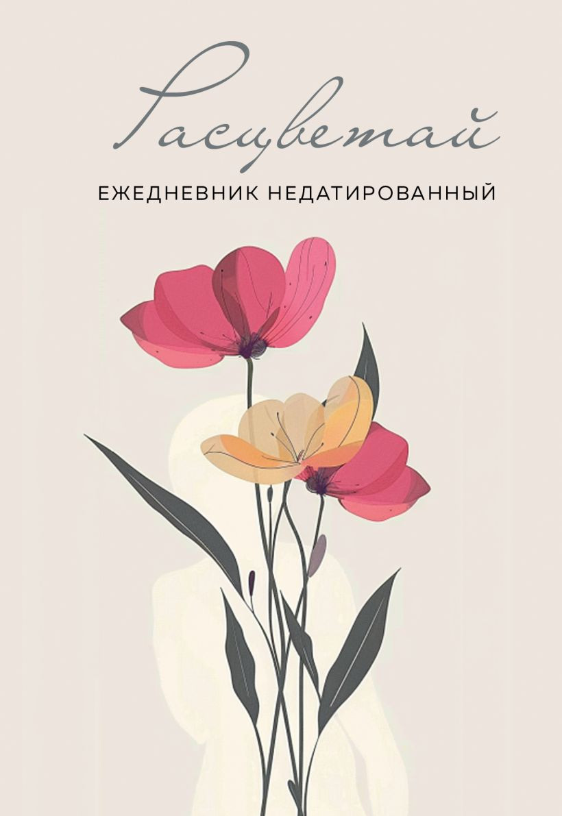 Ежедневник Эксмо Расцветай Недатированный (9785042023897)