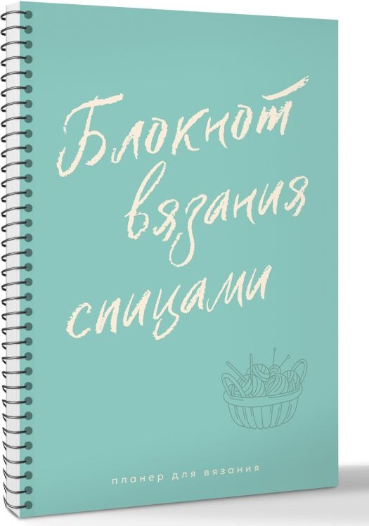 Блокнот АСТ Для вязания спицами / 9785171771744 — фото 2