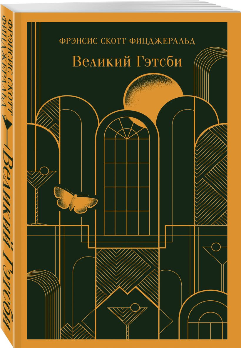 Набор художественных книг Эксмо Великий Гэтсби на двух языках (Фицджеральд Ф.С., 9785042286742) — фото 6