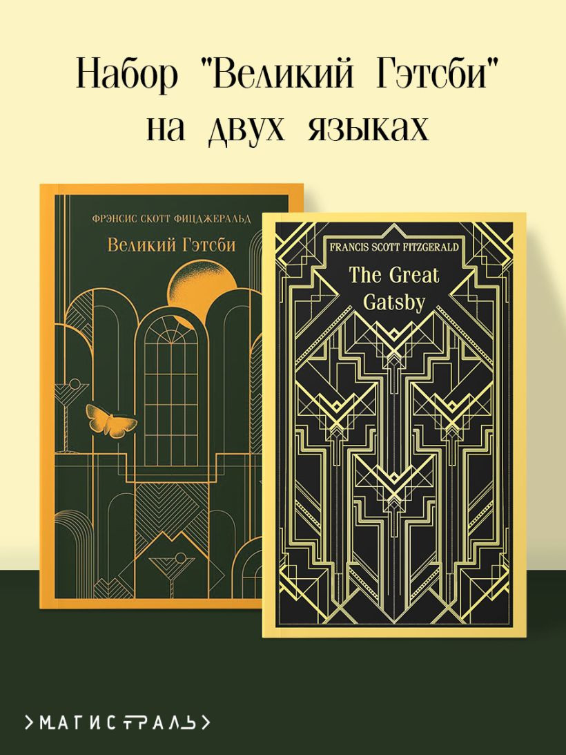 Набор художественных книг Эксмо Великий Гэтсби на двух языках (Фицджеральд Ф.С., 9785042286742) — фото 4