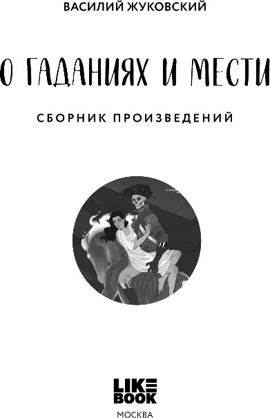 Художественная книга Like Book О гаданиях и мести, твердая обложка (Жуковский Василий) — фото 2