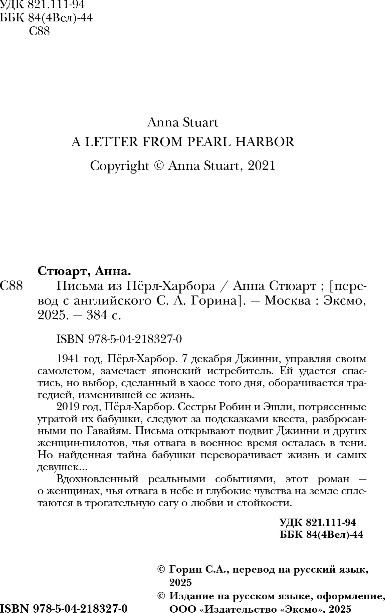 Художественная книга Inspiria Письма из Перл-Харбора, твердая обложка (Стюарт Анна) — фото 3