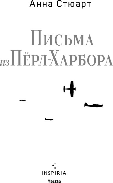Художественная книга Inspiria Письма из Перл-Харбора, твердая обложка (Стюарт Анна) — фото 2