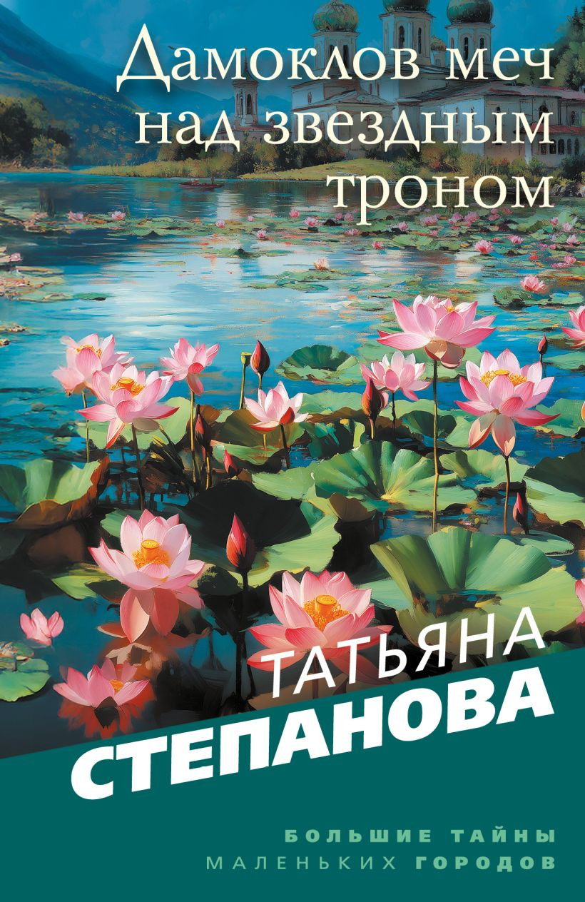 Художественная книга Эксмо Дамоклов меч над звездным троном (Степанова Татьяна 9785042271199)