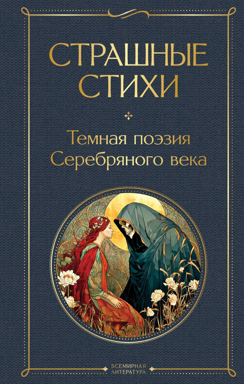 Художественная книга Эксмо Страшные стихи (Есенин Сергей 9785042152955) — фото 1