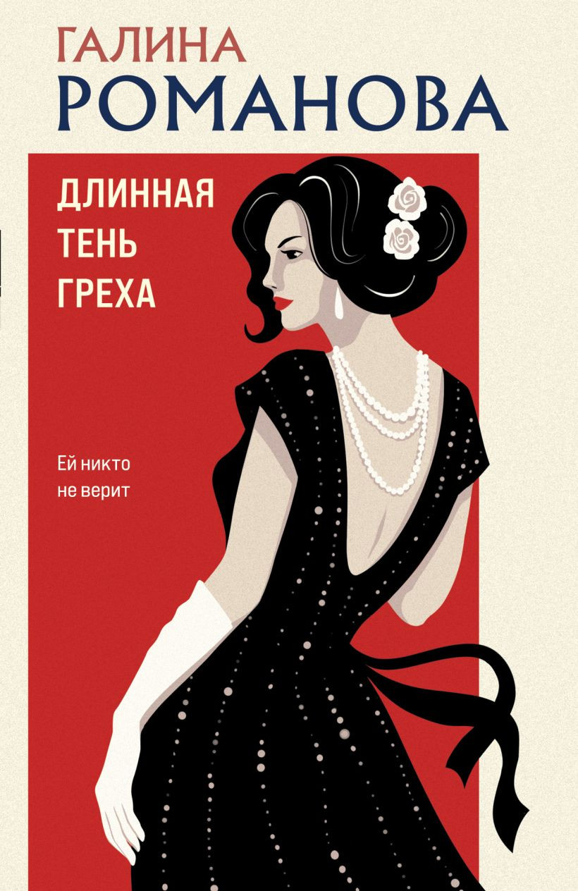 Художественная книга Эксмо Длинная тень греха (Романова Галина 9785042271342) — фото 1