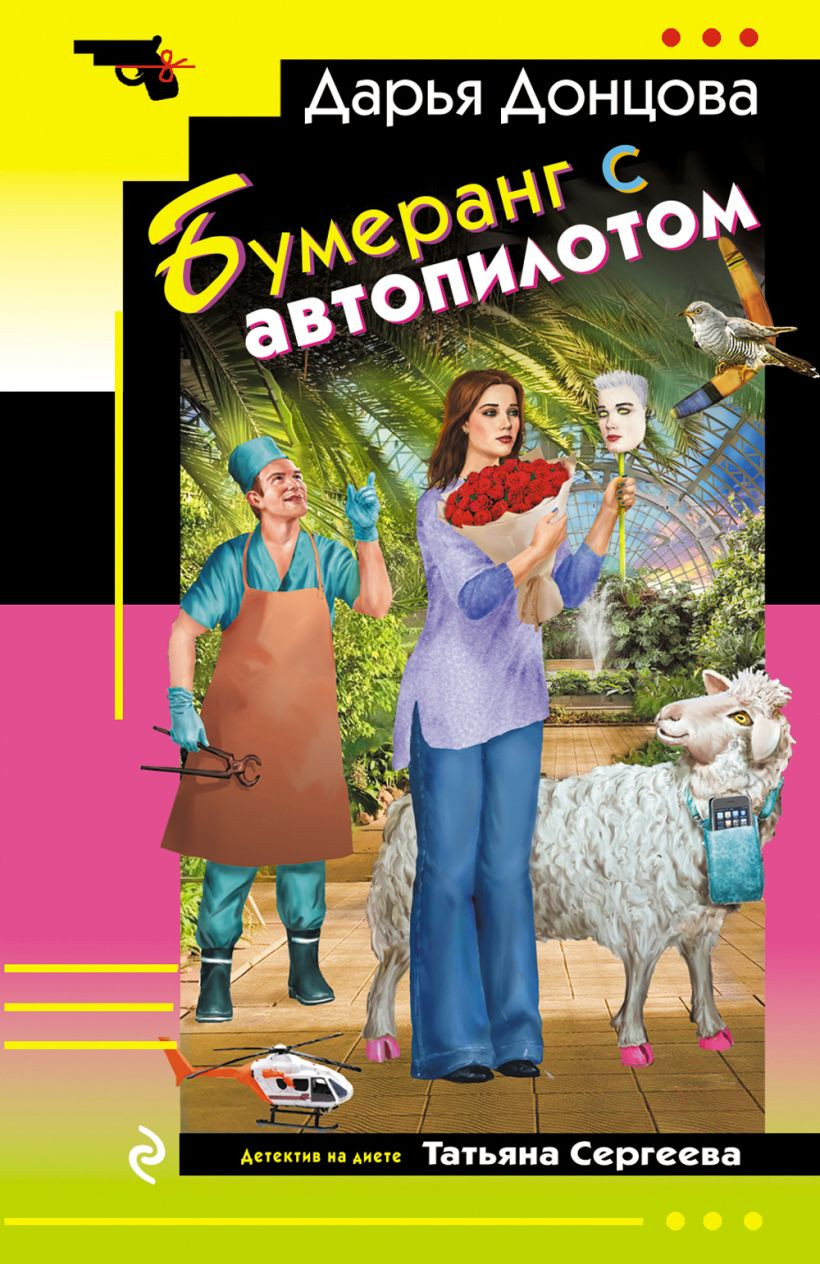 Художественная книга Эксмо Бумеранг с автопилотом (Донцова Дарья 9785042217326) — фото 1
