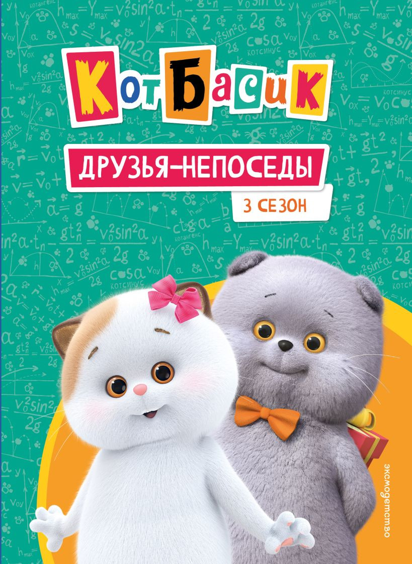 Художественная книга Эксмо Кот Басик. Друзья-непоседы. 3 сезон (Щетинина Е. 9785042136924)