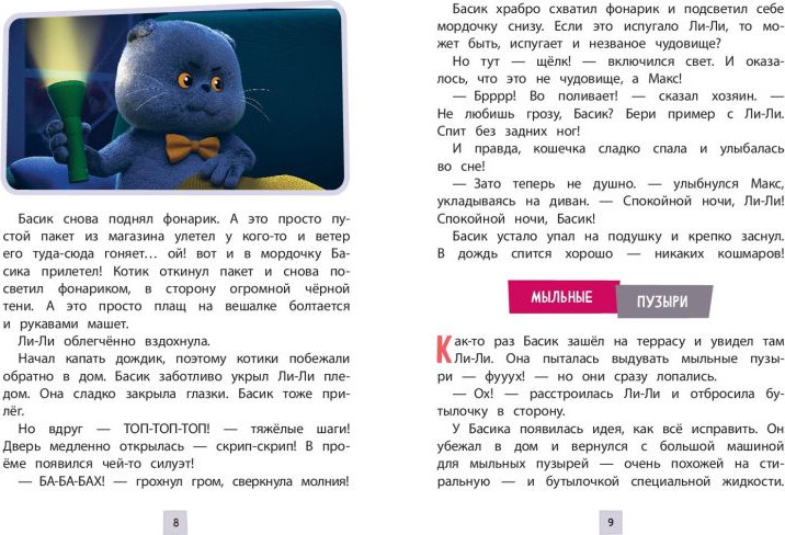 Художественная книга Эксмо Кот Басик. Друзья-непоседы. 3 сезон (Щетинина Е. 9785042136924) — фото 3