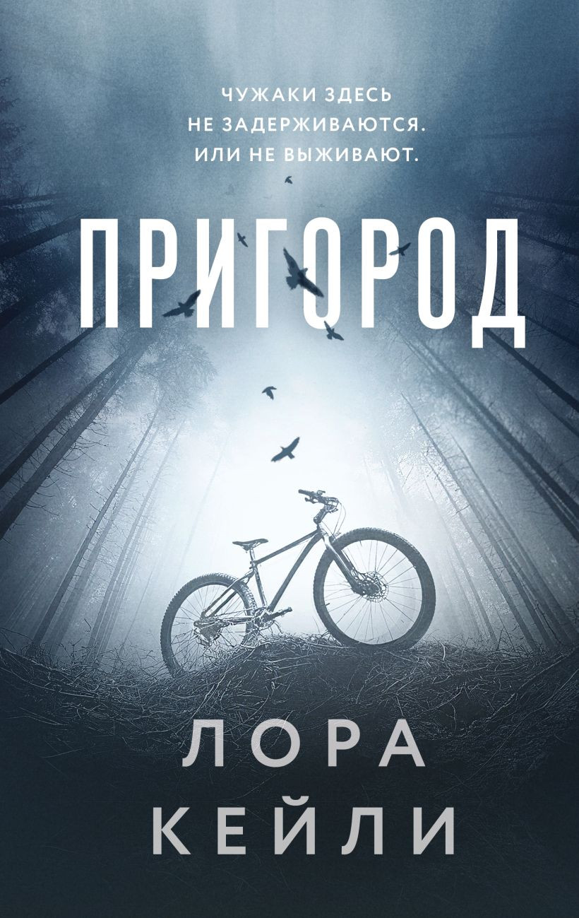Художественная книга Эксмо Пригород, твердая обложка (Кейли Лора)