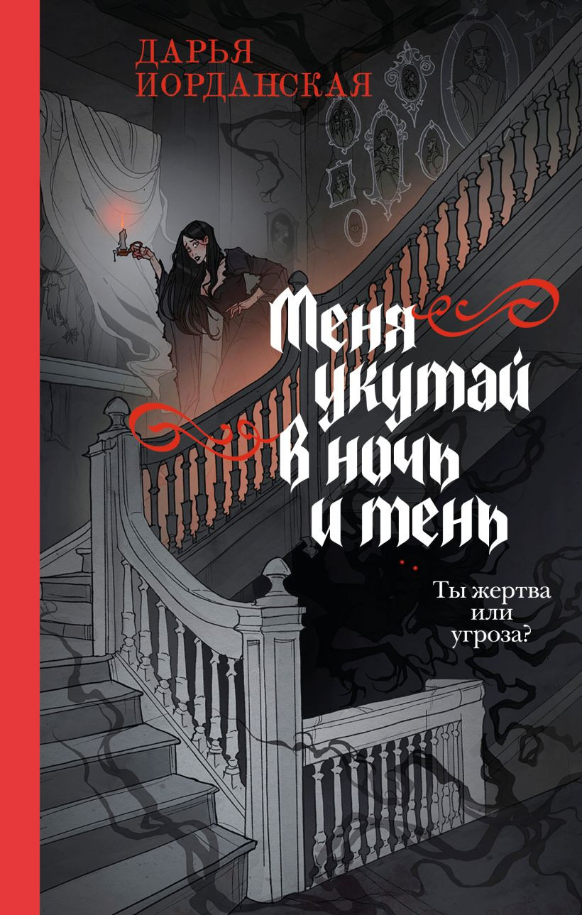 Художественная книга Эксмо Меня укутай в ночь и тень (Иорданская Дарья 9785042109645) — фото 1