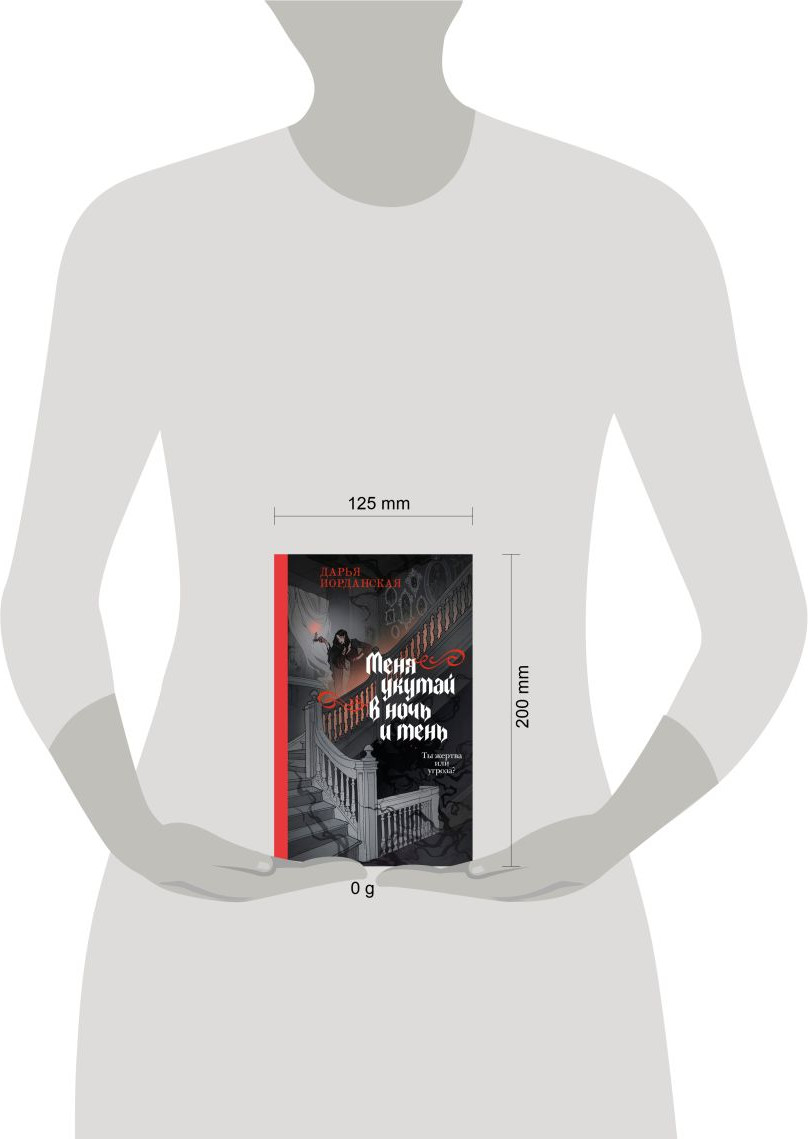 Художественная книга Эксмо Меня укутай в ночь и тень (Иорданская Дарья 9785042109645) — фото 4