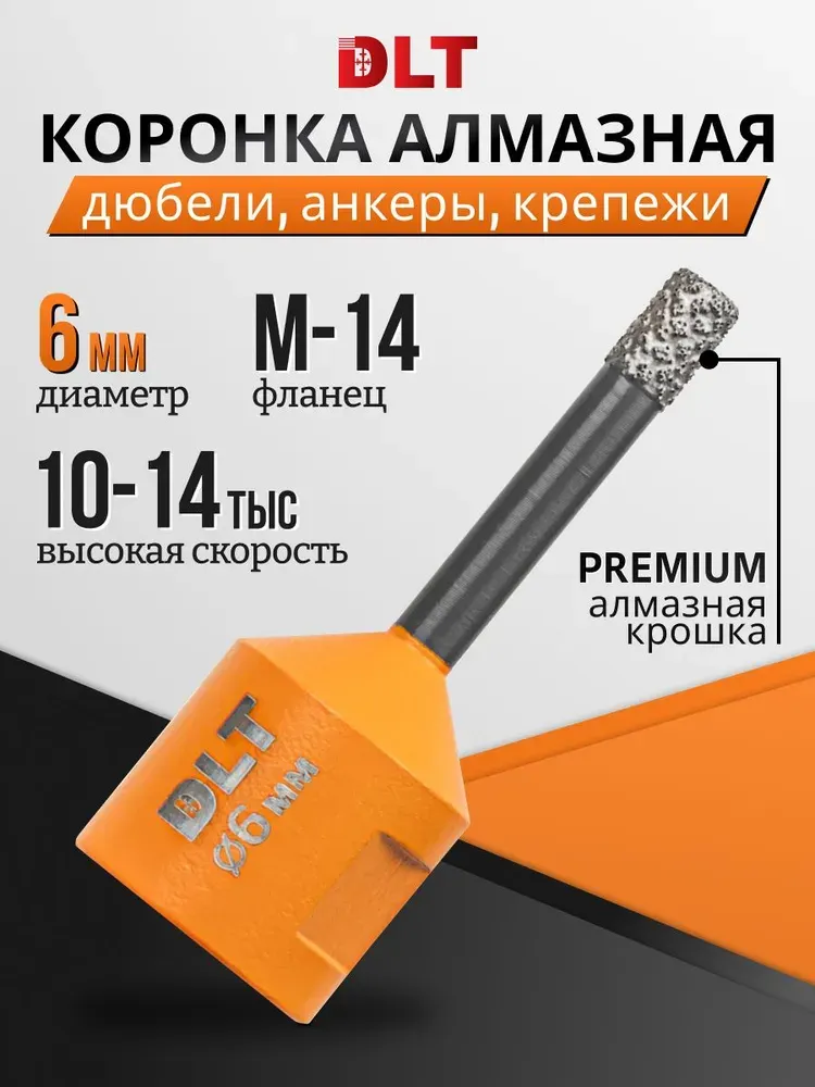 Коронка DLT Алмазная для керамогранита и камня 6мм / 2087 — фото 2