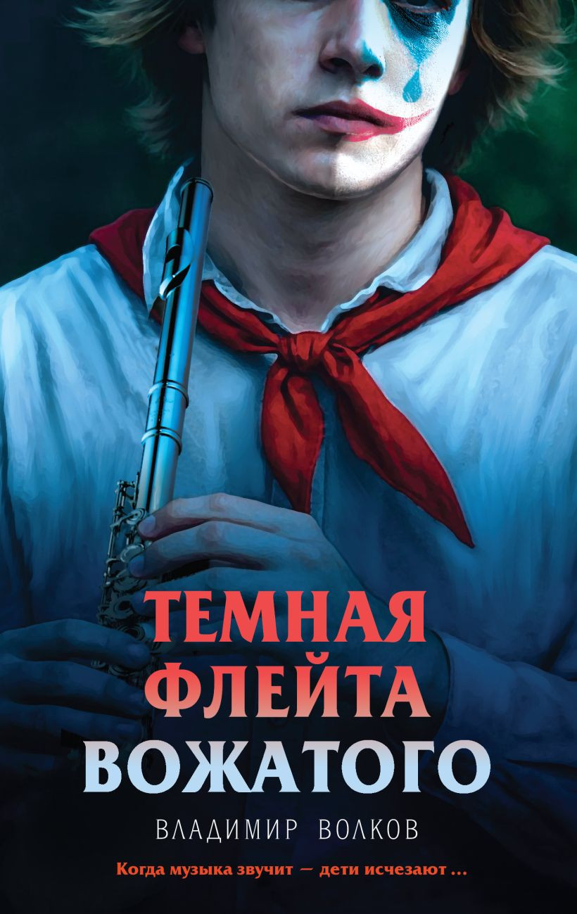 Художественная книга Эксмо Темная флейта вожатого (Волков Владимир 9785042250545)