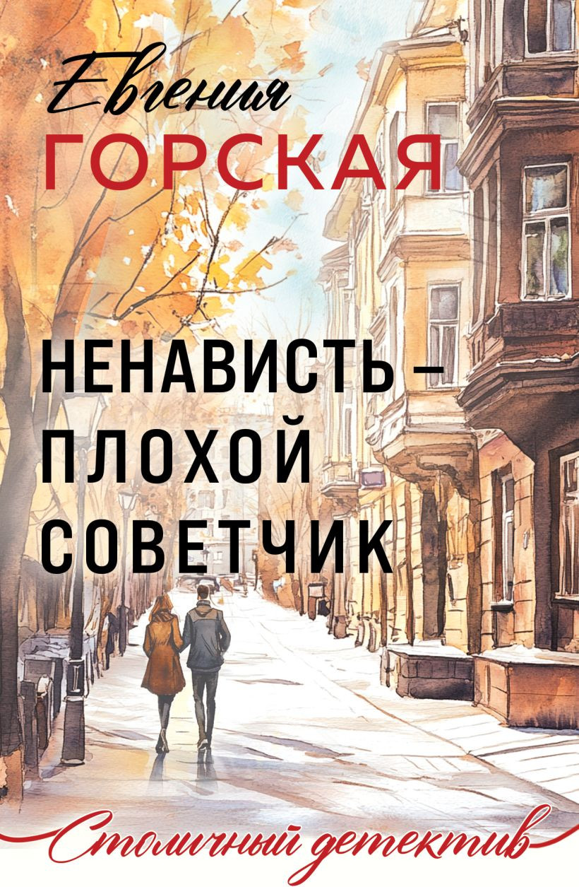 Художественная книга Эксмо Ненависть - плохой советчик (Горская Евгения 9785042271496) — фото 1