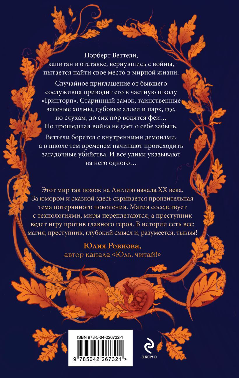 Художественная книга Эксмо Тайны дубовой аллеи, твердая обложка (Фелл Дж.) — фото 2