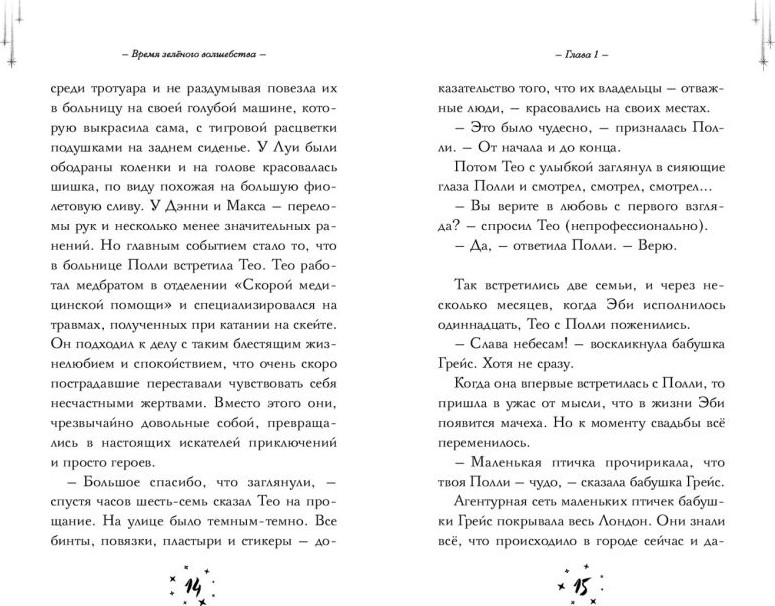 Художественная книга Эксмо Время зеленого волшебства (Маккей Хилари 9785041610814) — фото 6