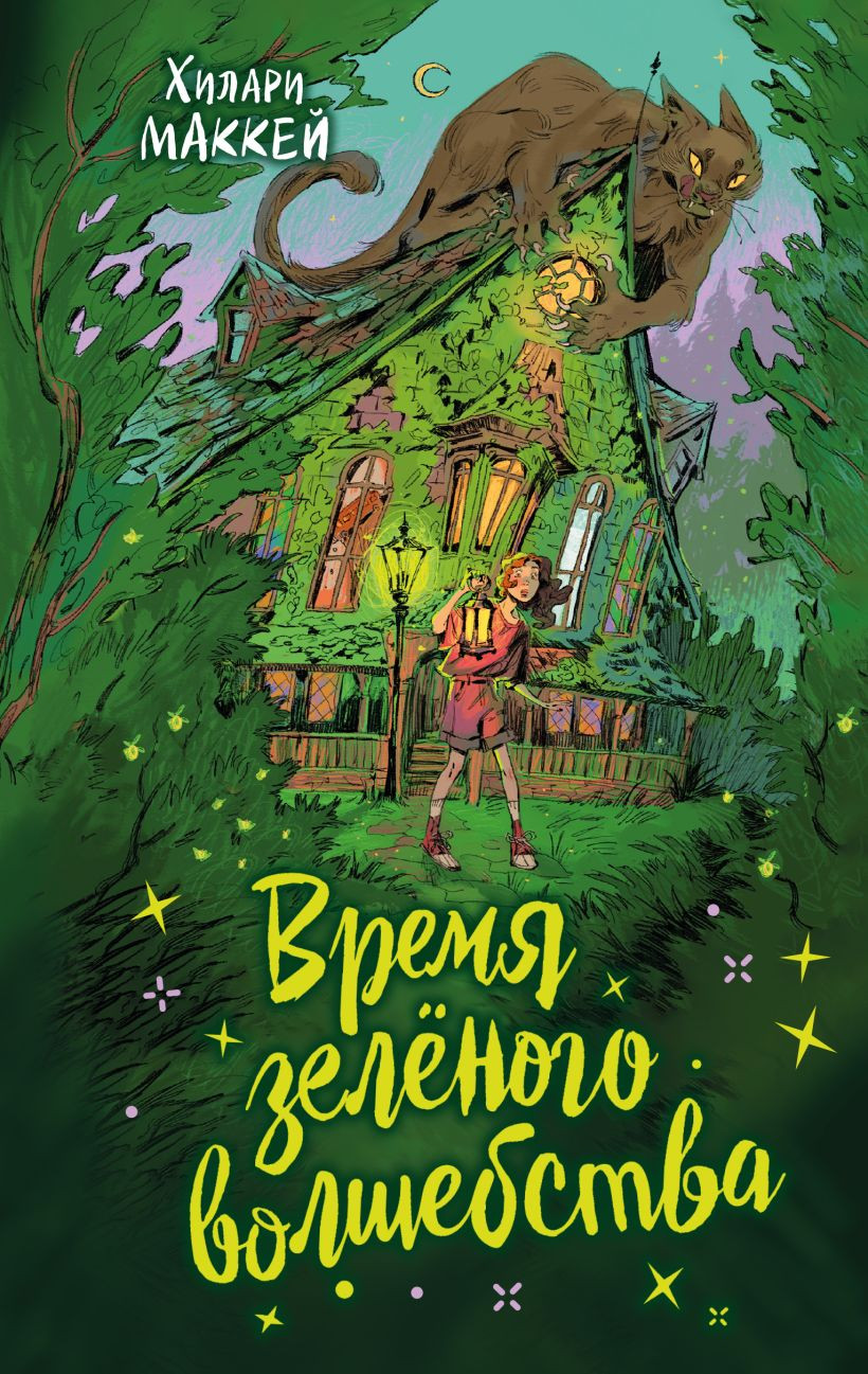 Художественная книга Эксмо Время зеленого волшебства (Маккей Хилари 9785041610814) — фото 1