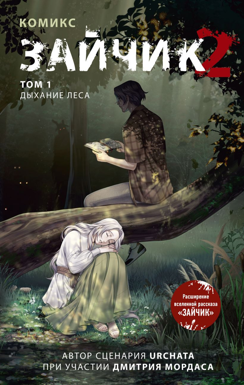 Комикс Эксмо Зайчик 2. Том 1. Дыхание леса (Urchata, Мордас Дмитрий 9785042138768)