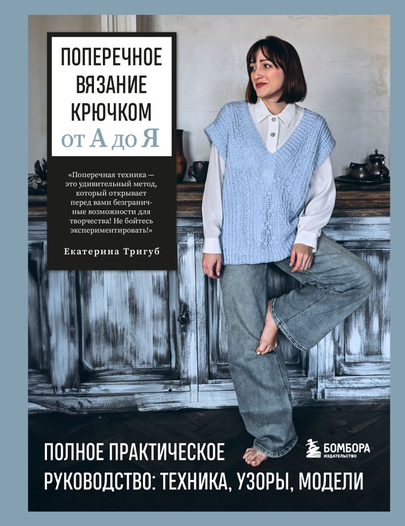 Книга Бомбора Поперечное вязание крючком от А до Я (Тригуб Екатерина 9785042111204)